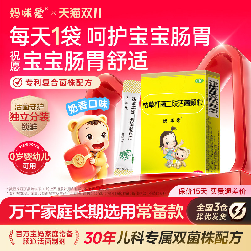 [妈咪爱]枯草杆菌二联活菌颗粒1g*10袋/盒