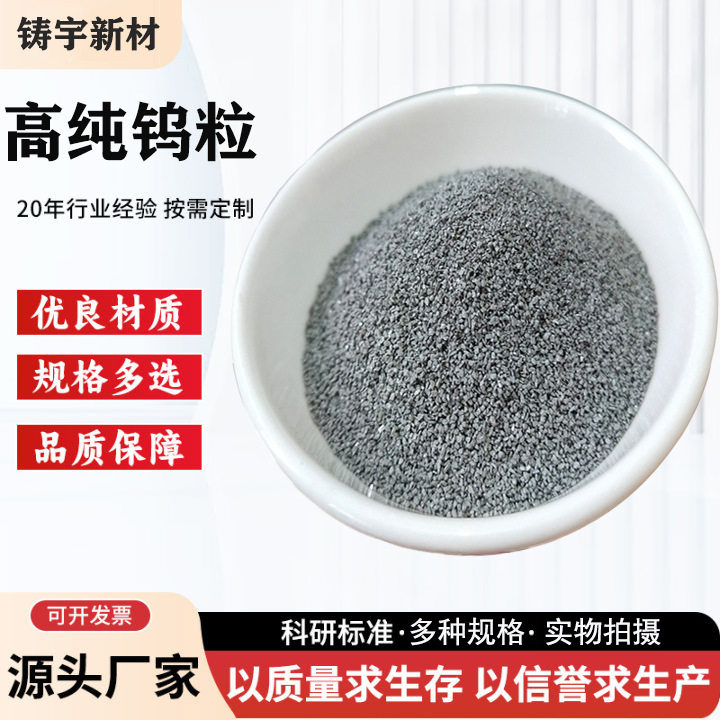 高纯钨粒金属钨粒助溶剂10/20目 /20-40目碳硫分析用纯钨粒助熔剂