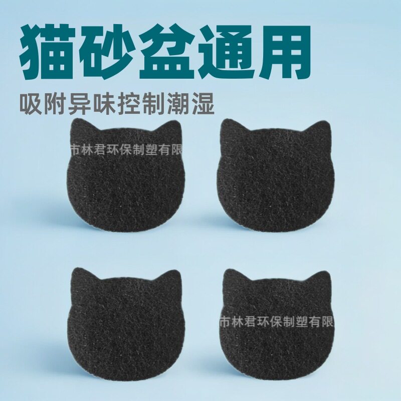 猫砂盆通用活性炭过滤棉可吸異味和控制潮湿附背胶除臭6片/件