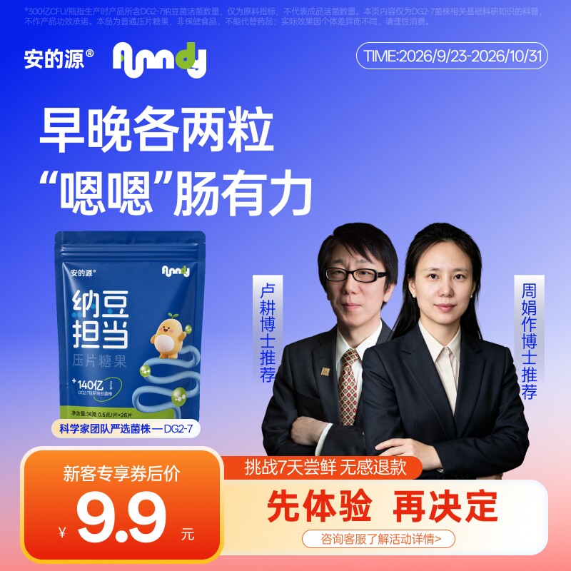 安的源纳豆担当压片糖果 富含DG2-7纳豆芽孢杆菌28粒装