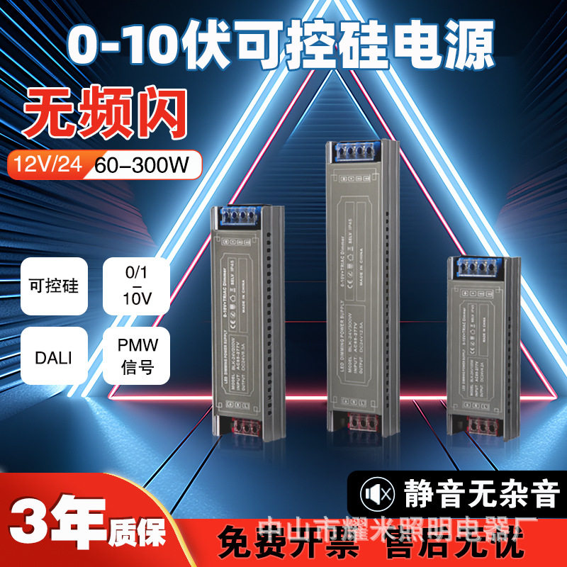 110v转24v灯带灯条灯箱0-10V智能开关驱动300瓦led可控硅调光电源