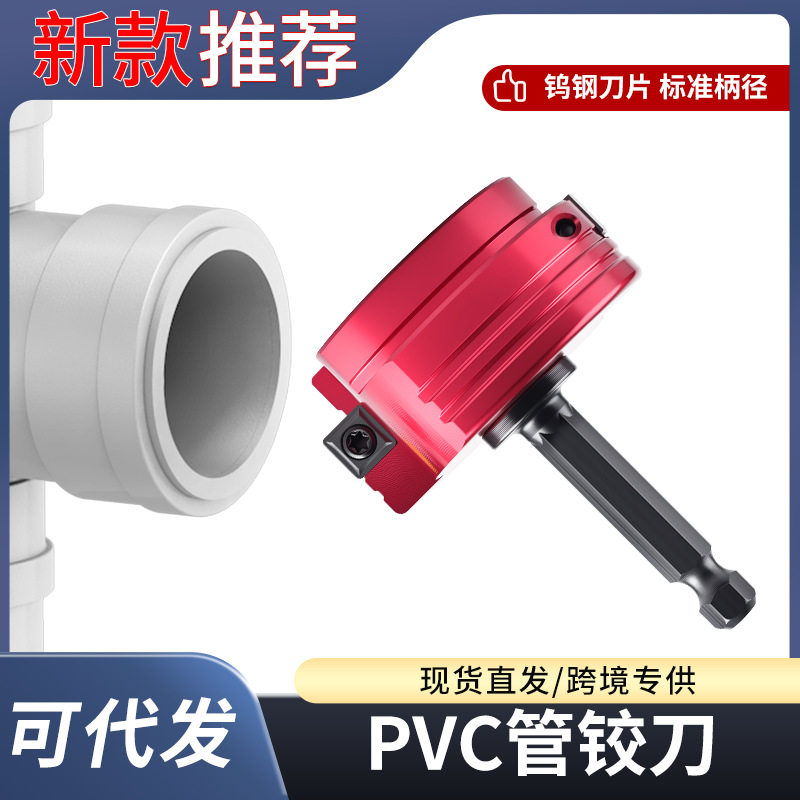 PVC管道铰刀水管接头工具套装塑料PVC管件保护适合标准1/2英寸