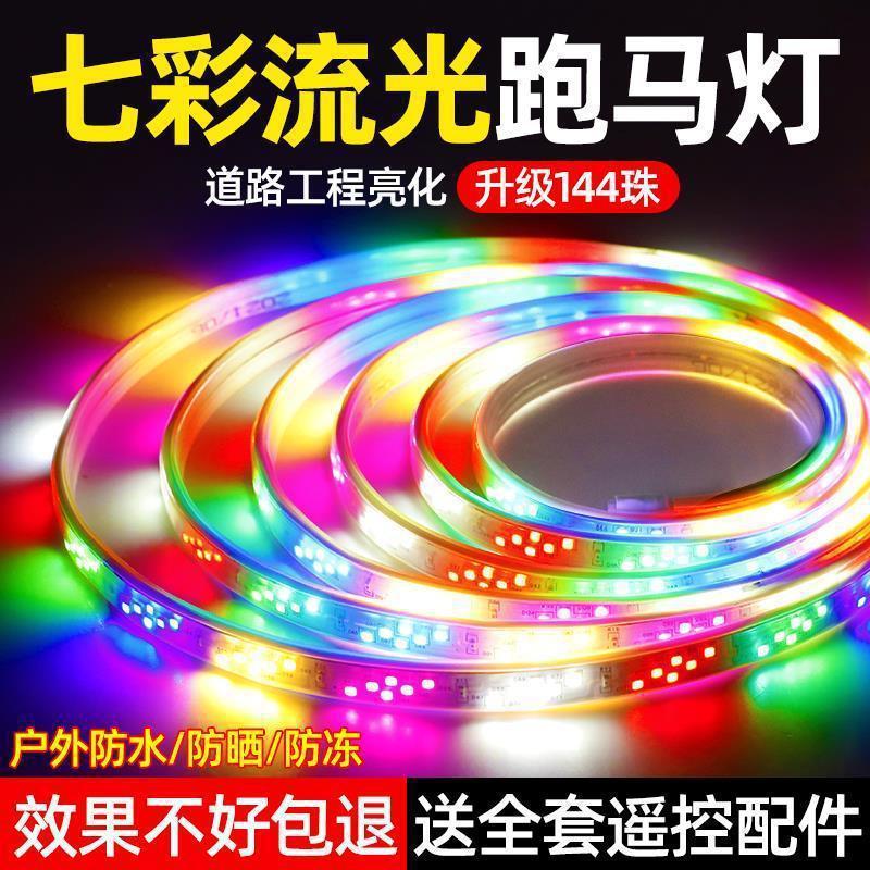 led灯带七彩跑马变色跑马灯防水户外流水招牌门头氛围爆闪彩灯
