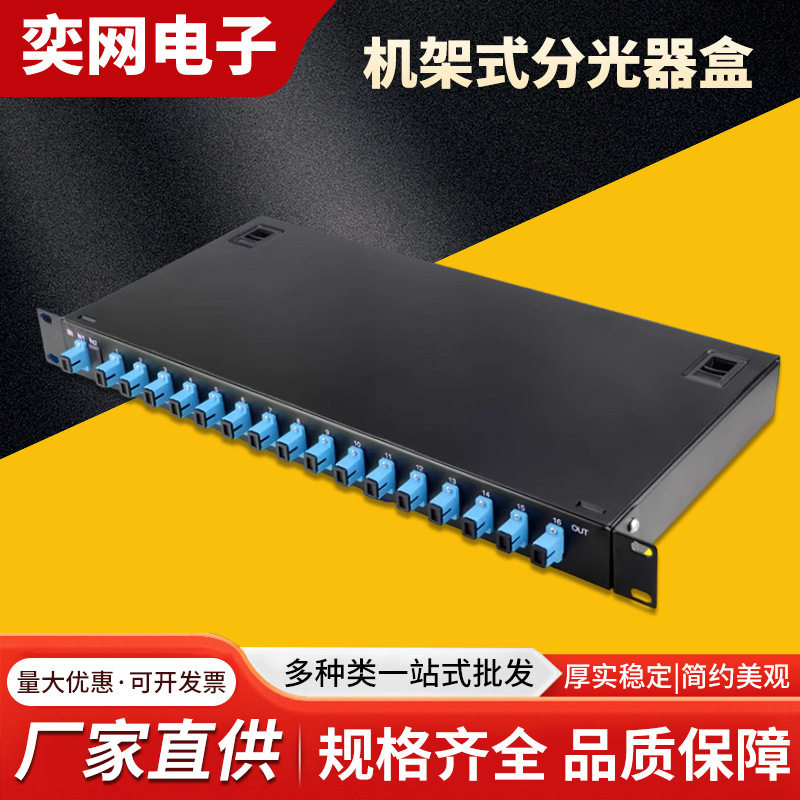 机架式分光器1分2/4/8/16/32机房19寸机柜用1比32光分路器盒