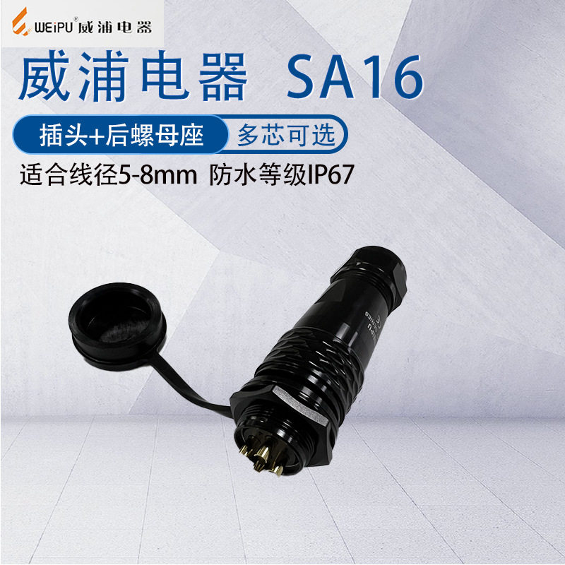 威浦防水航空插头SA16 二三4B5P芯7针9芯10芯 接头后螺母座连接器