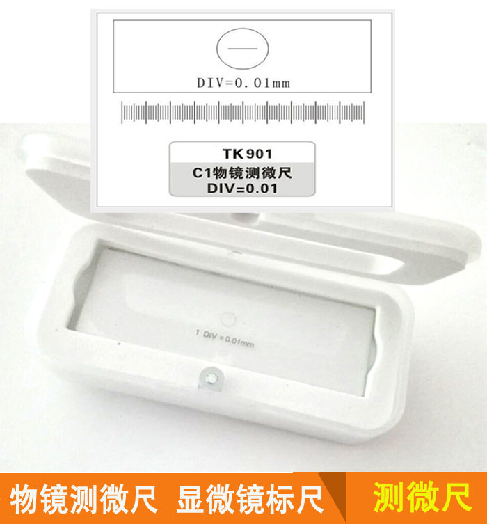 C1-C7物镜测微尺显微镜目镜测微尺分划板测微标尺镜台测微尺