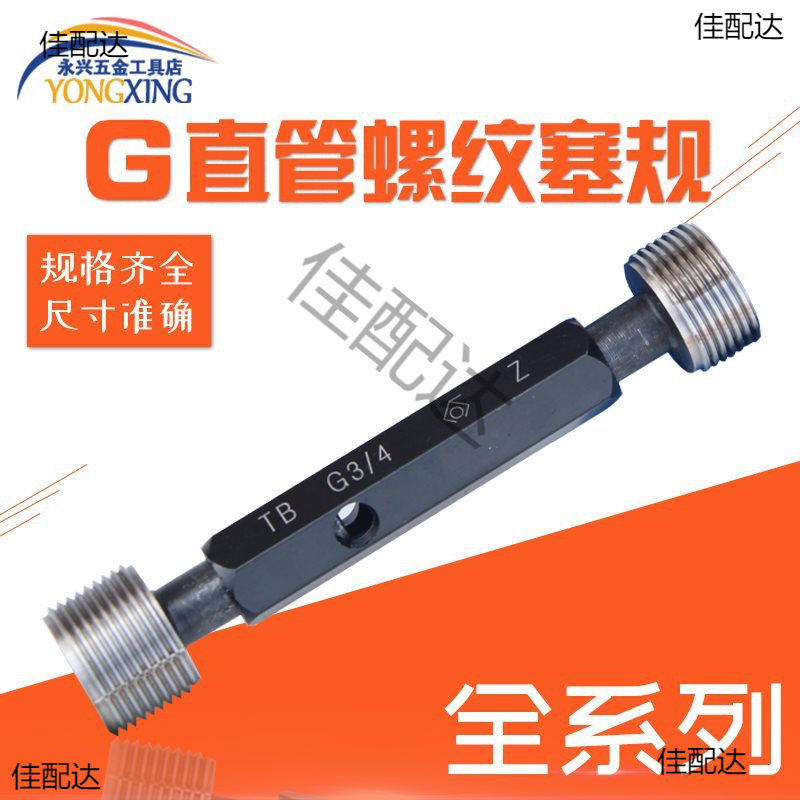 哈尔滨管螺纹塞规G直管圆柱螺纹塞规55度英制通止规G1/16-5寸