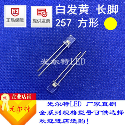 LED发光二极管257方型白发黄超高亮2*5*7白发黄色指示灯led灯珠