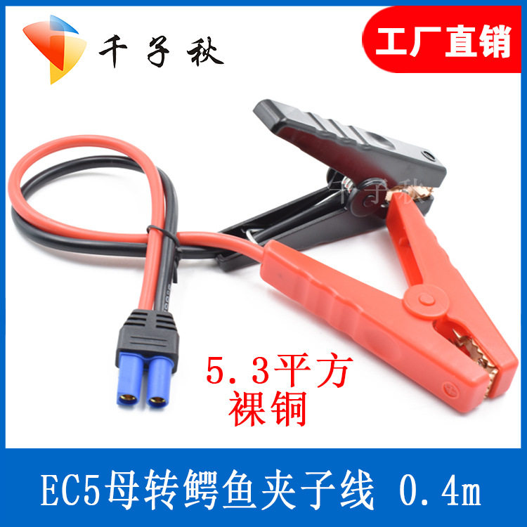 EC5应急启动电源线夹子线汽车应急线搭火线 越野车用夹子连接线