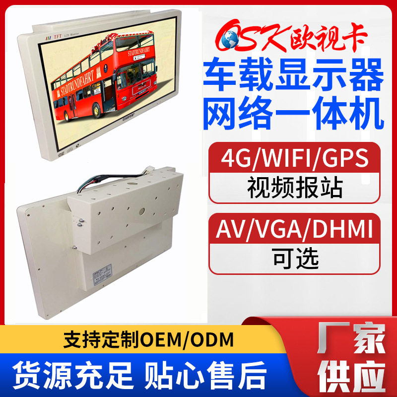 欧视卡工厂22寸车载显示器宽电压DC220V监控液晶屏改装播放机