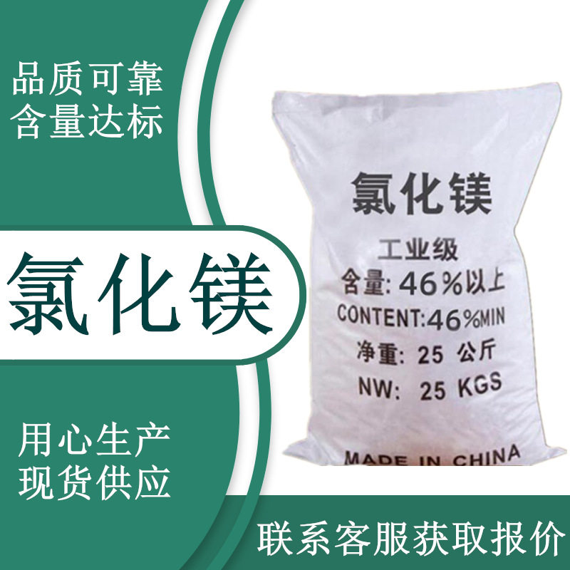 现货批发工业级氯化镁球46含量六水氯化镁工业用球状氯化镁