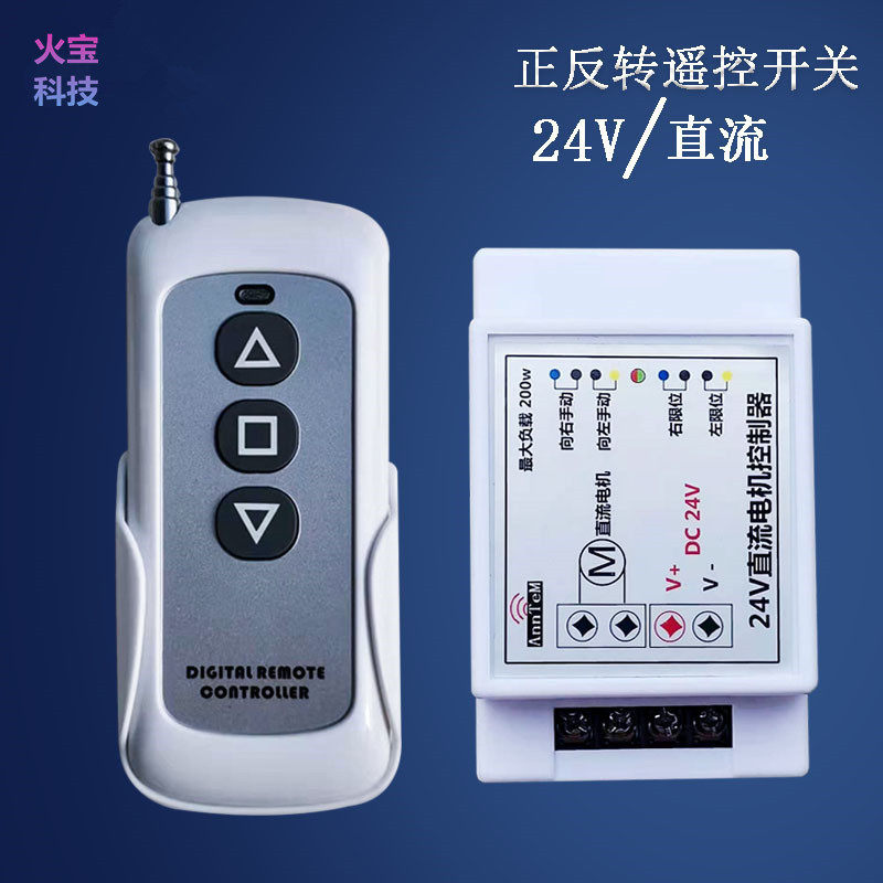 3键无线遥控大功率直流24V开关窗帘升降马达齿轮电机正反转控制器