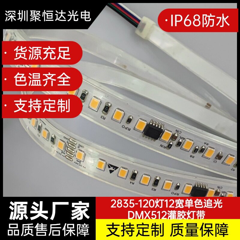 现货2835-120灯单色追光DMX512灌胶灯带24V七彩氛围自粘背胶工程