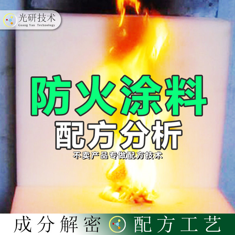 隧道防火涂料面漆全成分分析防火涂料用的阻燃漆配方破解工业诊断