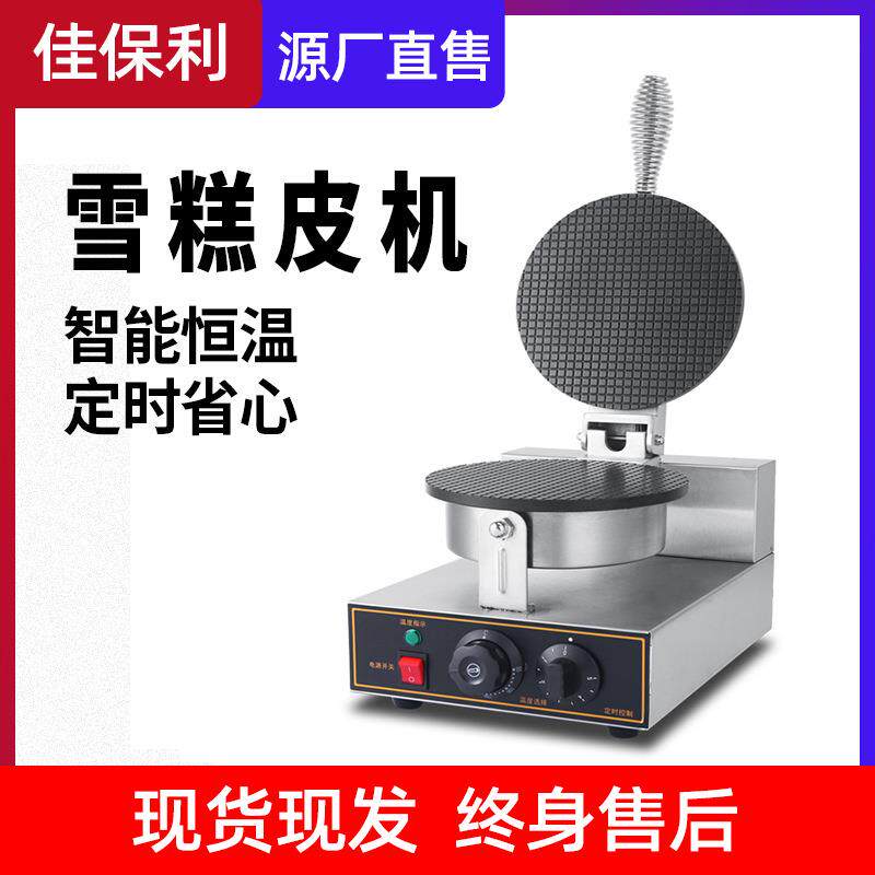 佳保利雪糕皮机商用电热脆皮机冰激凌甜筒冰淇淋蛋筒蛋卷机烘培