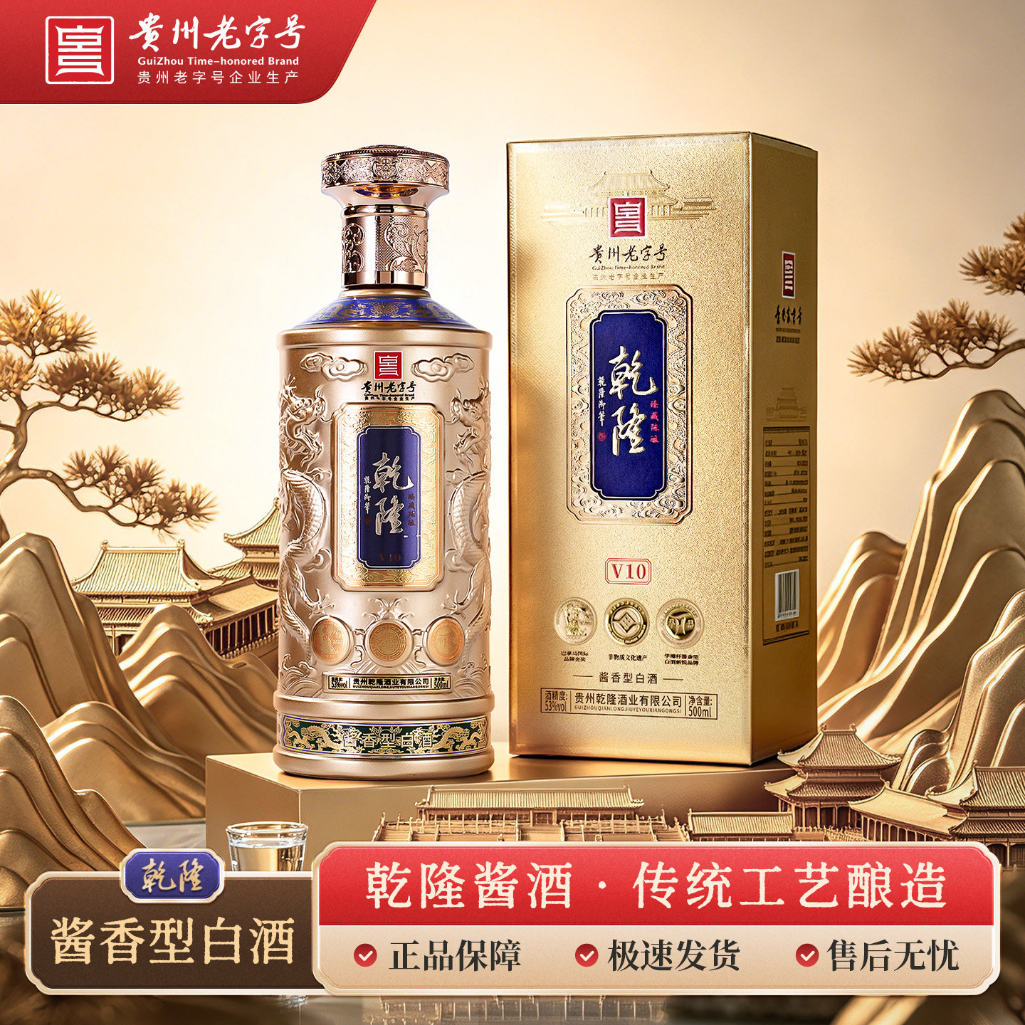 [官方旗舰]乾隆白酒酱香型53度收藏宴请酱香白酒500ml贵州白酒v10