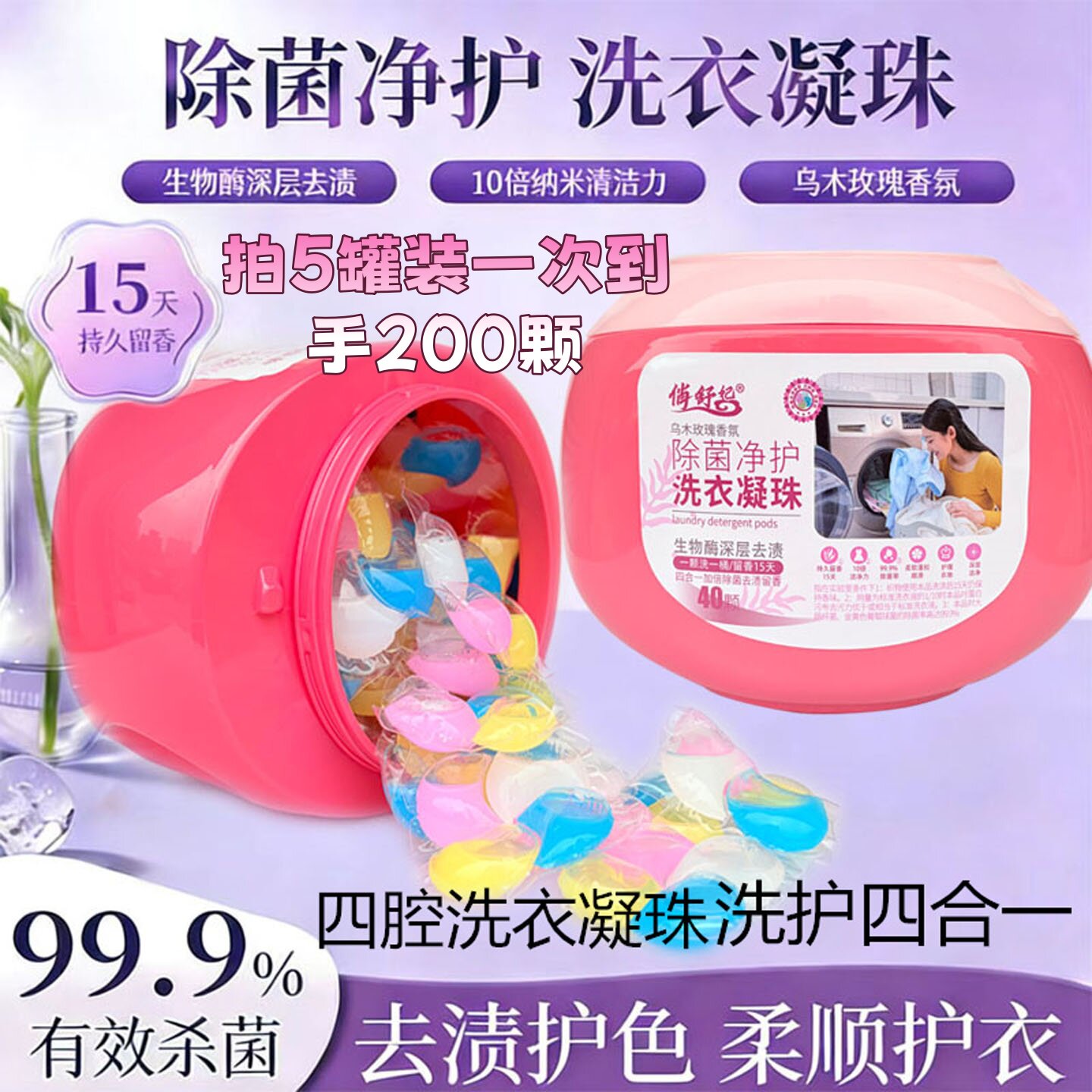 俏舒妃除菌净护洗衣凝珠留香珠