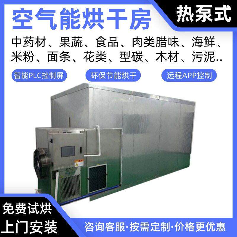 鱼干冷干热干空气能烘干房鱼骨热泵烘干机鱼翅烘炉闭环除湿烘干箱