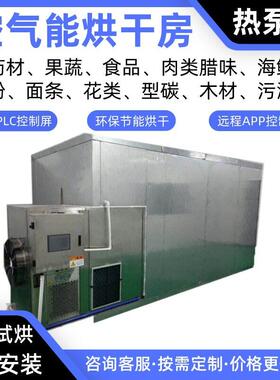 鱼干冷干热干空气能烘干房鱼骨热泵烘干机鱼翅烘炉闭环除湿烘干箱