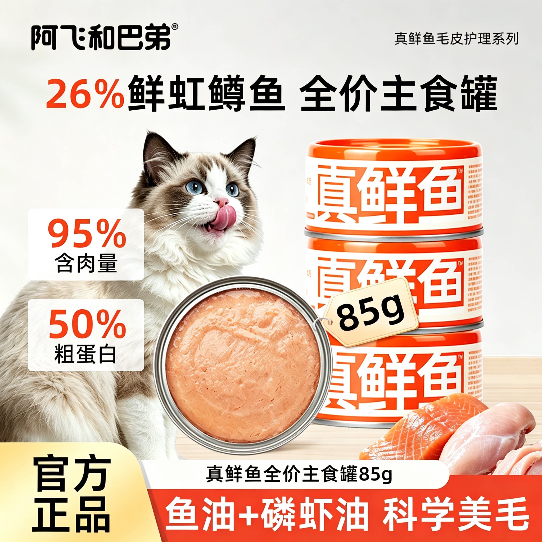 阿飞和巴弟真鲜鱼全价猫主食罐头85g鲜虹鳟鱼肉成幼猫咪营养餐包