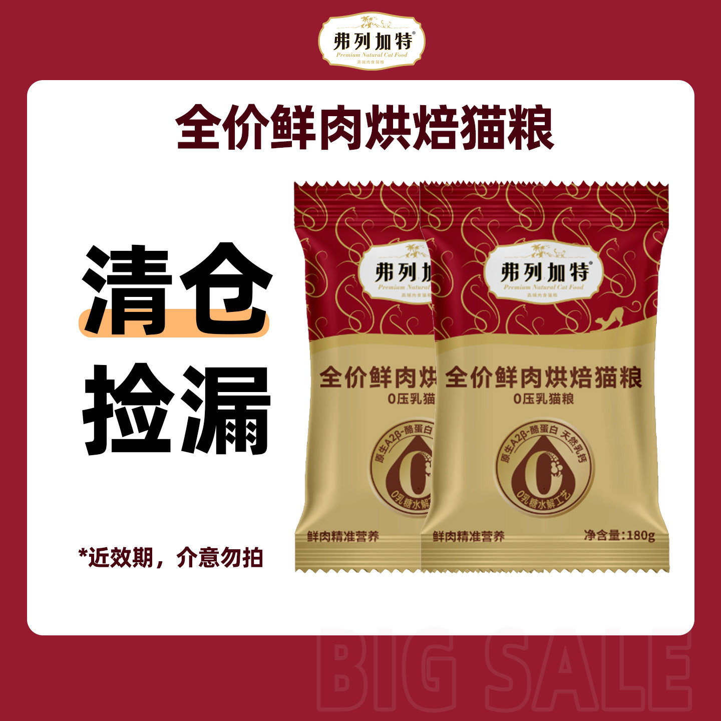 【临期清仓】弗列加特鲜肉烘焙粮成猫幼猫粮1.8kg鸡肉乳鸽全品种