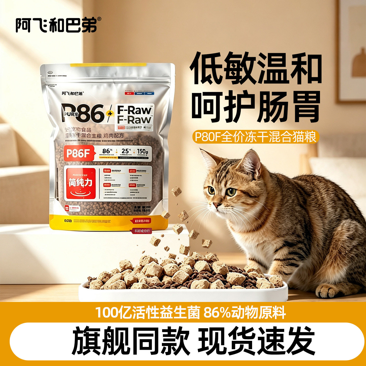 阿飞和巴弟全价冻干猫粮P86F1.5kg生骨肉成幼猫通用增肥猫粮图片