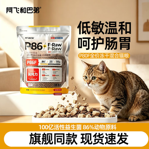 阿飞和巴弟全价冻干猫粮P86F1.5kg生骨肉成幼猫通用增肥猫粮