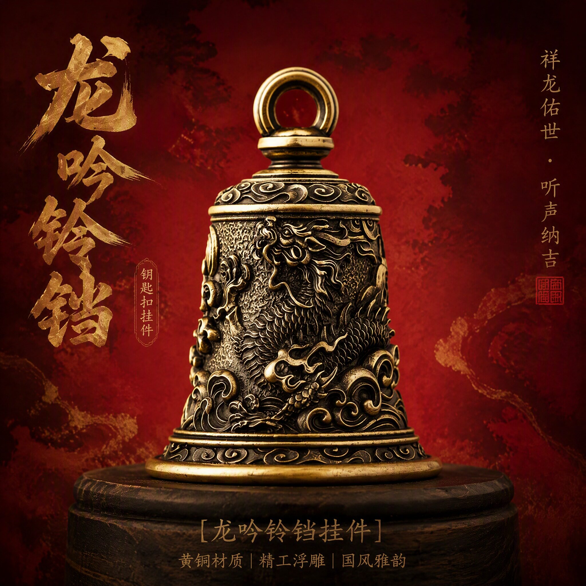 龙吟铃铛东方复古中国龙黄铜钥匙扣国潮汽车挂件纳福背包吊坠