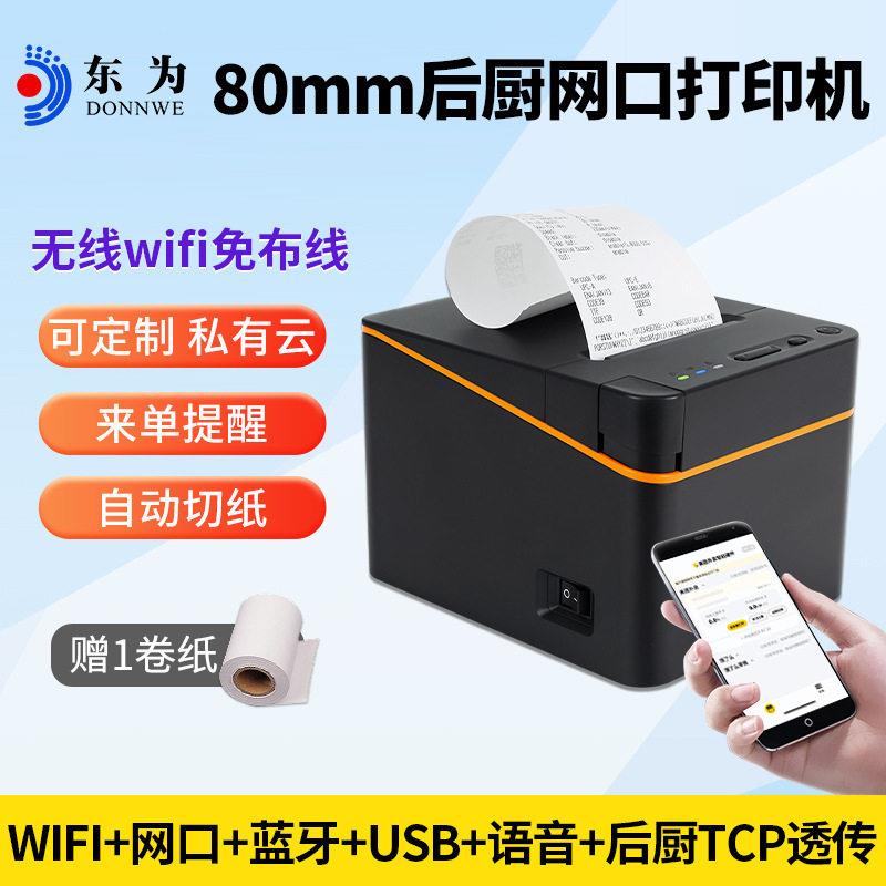 东为T300热敏前台后厨小票打印机wifi网口无线局域网打印机餐饮