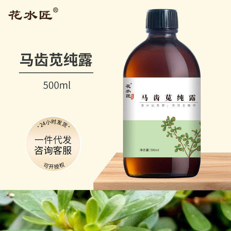 花水匠马齿苋纯露500ml舒缓爽肤水 蒸馏头道饱和纯露