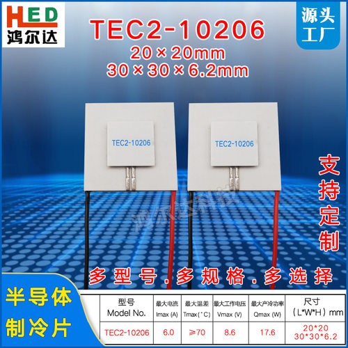 TEC2-10206二层半导体制冷片8.6V、4A二级温差85度致冷片30*30mm