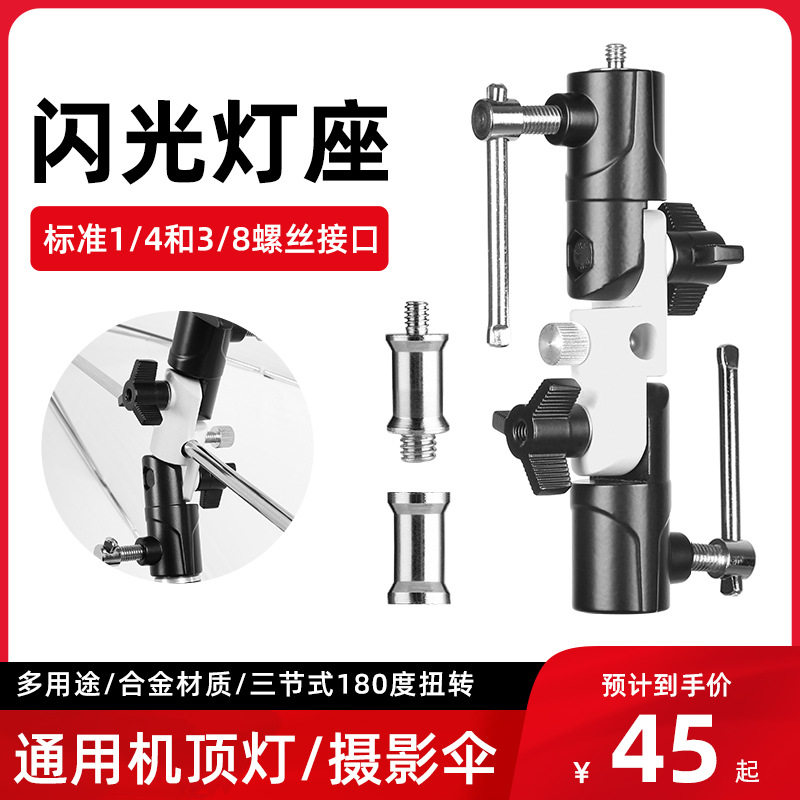 摄影H型闪光灯座支架三节式离机三脚架摄影反光柔光伞通用底座