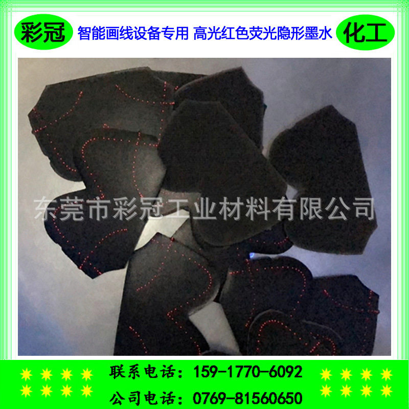 智能画线设备专用荧光墨水隐形荧光墨水荧光灯下显红光亮度佳