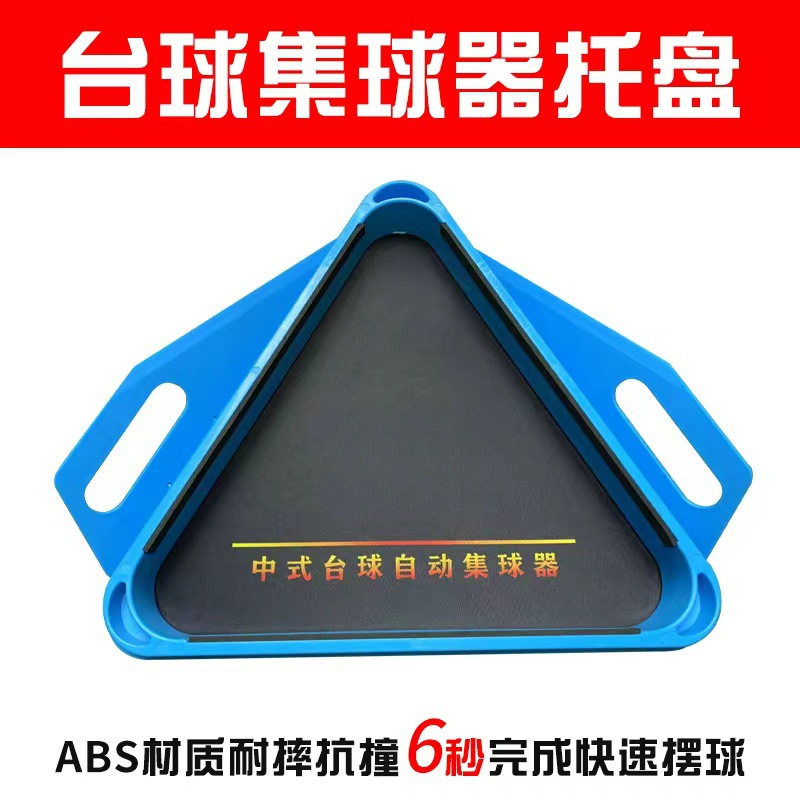 台球桌集球器托盘三角架摆球架球盘配中式黑八框用品