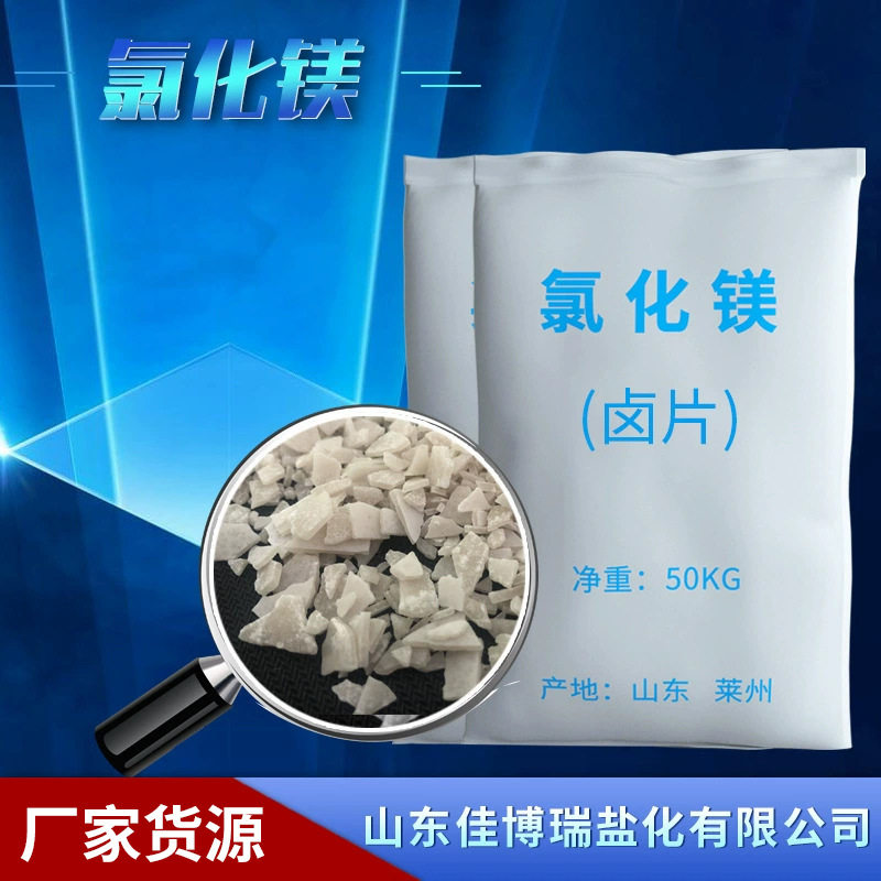 氯化镁工业氯化镁批发建材水泥用片状氯化镁卤片六水氯化镁