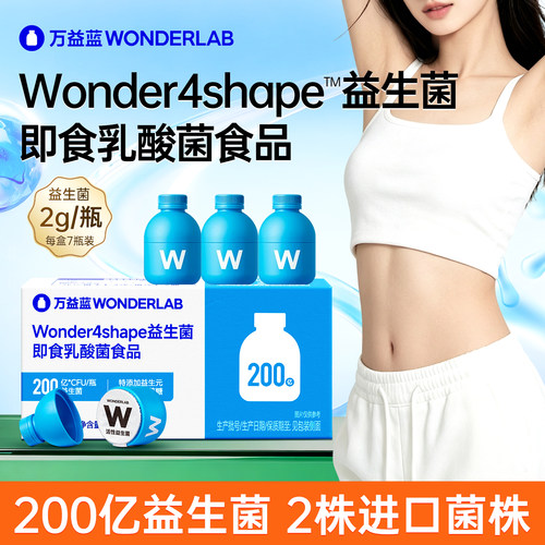 万益蓝WONDERLAB b420益生菌粉成人早b晚s管理体重官方正品