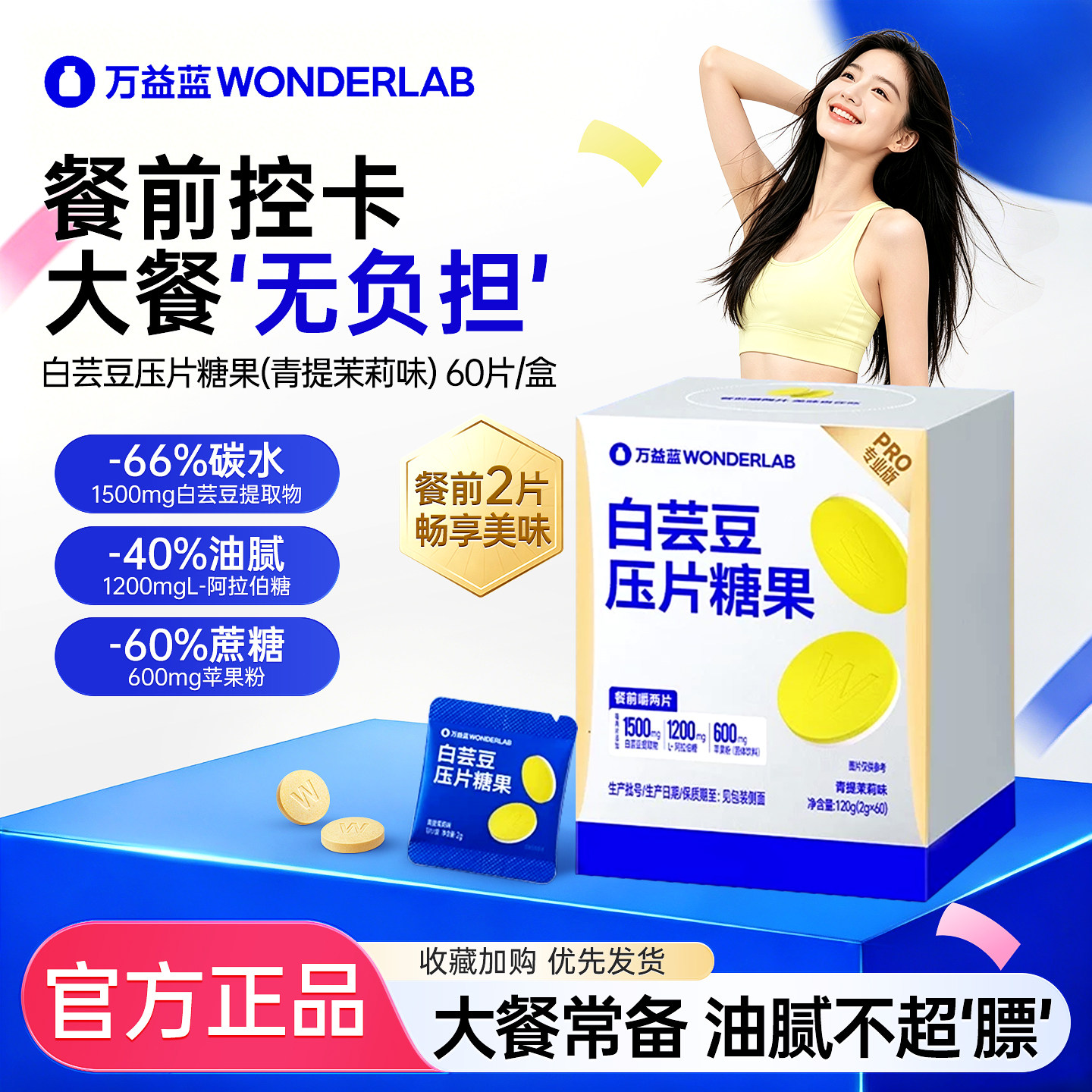 万益蓝WONDERLAB餐前白芸豆大餐救星碳水膳食纤维压片糖果
