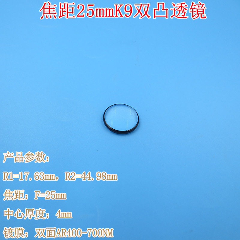 镀膜光学玻璃棱镜厚度4mm直径16mm焦距25mm进口K9双凸透镜