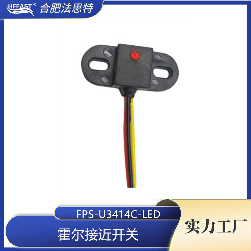 无触点低功耗霍尔式接近开关FHS-U3414C带LED指示灯响应频率高
