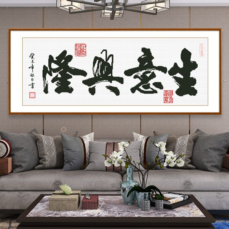 厂家直销批发十字绣钻石画生意兴隆书法字画