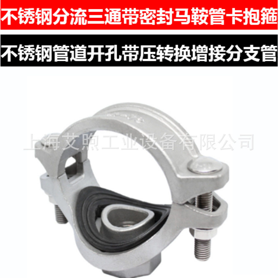 不锈钢分流三通马鞍管卡带压锁紧密封开孔转接分支管道双卡式抱箍