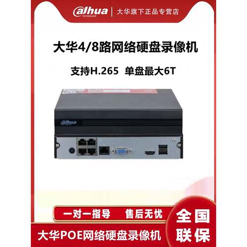 大华4/8路POE硬盘录像机H.265高清NVR主机DH-NVR1104HC-P-HDS4