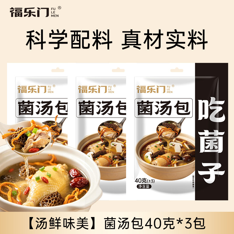 【40克X3包】福乐门七彩菌汤包菇汤包营养煲汤材料干货羊肚菌B