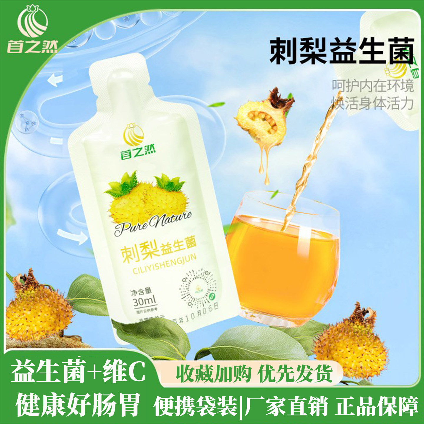 首之然刺梨益生菌果汁贵州100%鲜果VC有机原液高维生素C原汁饮品