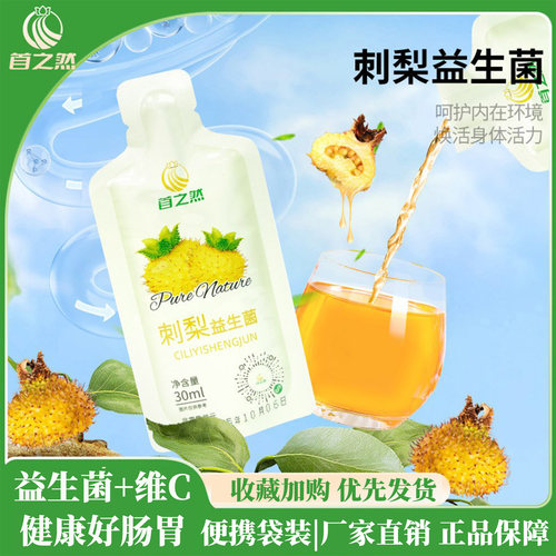 首之然刺梨益生菌果汁贵州100%鲜果VC有机原液高维生素C原汁饮品