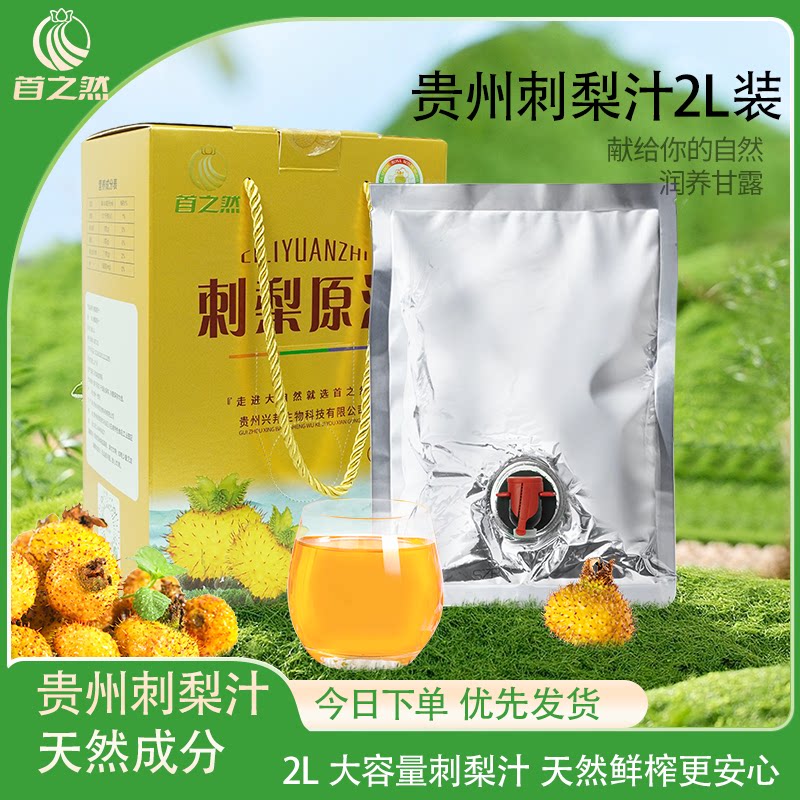 首之然刺梨益生菌果汁贵州100%鲜果VC有机原液高维生素C原汁饮品