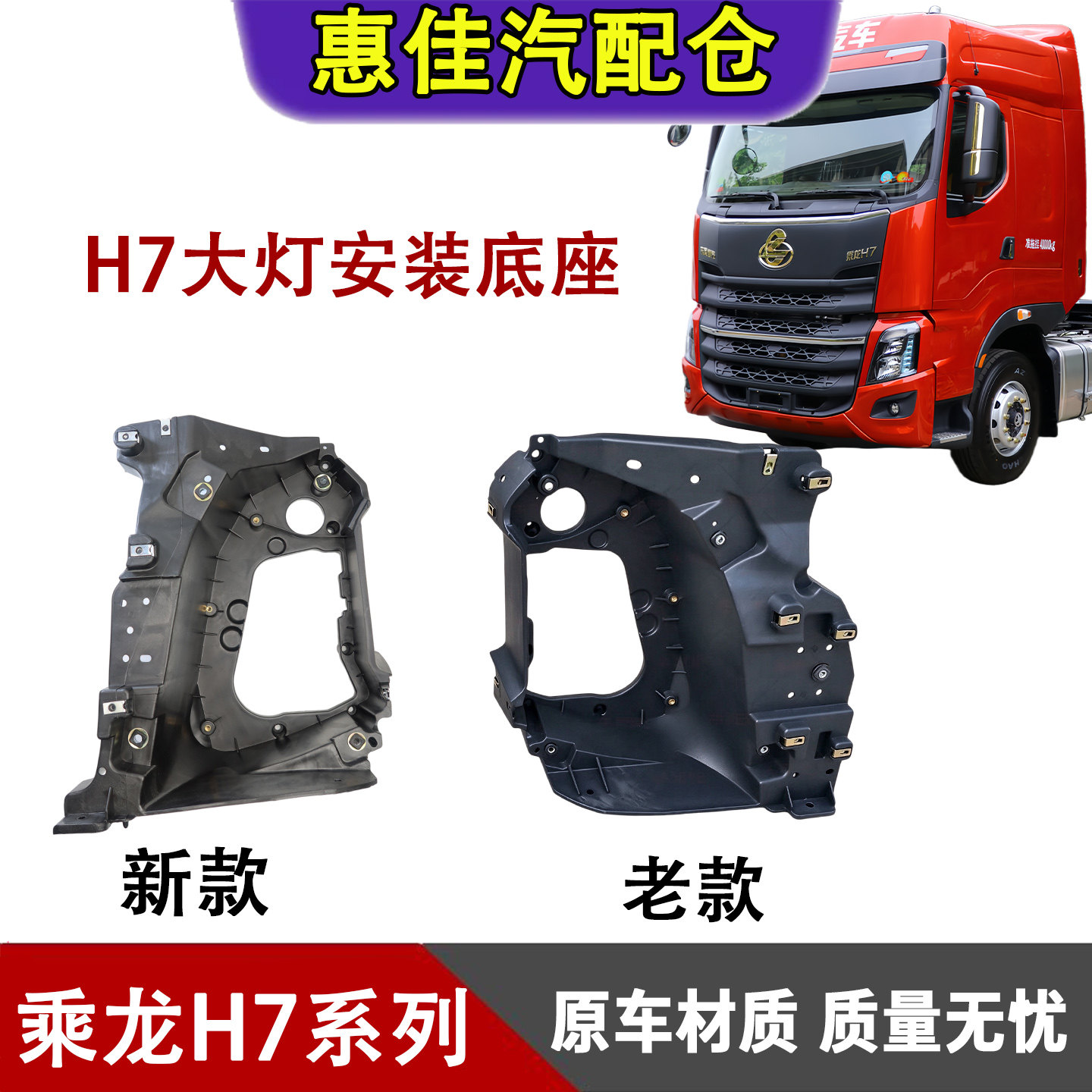 柳汽乘龙H7大灯安装底座