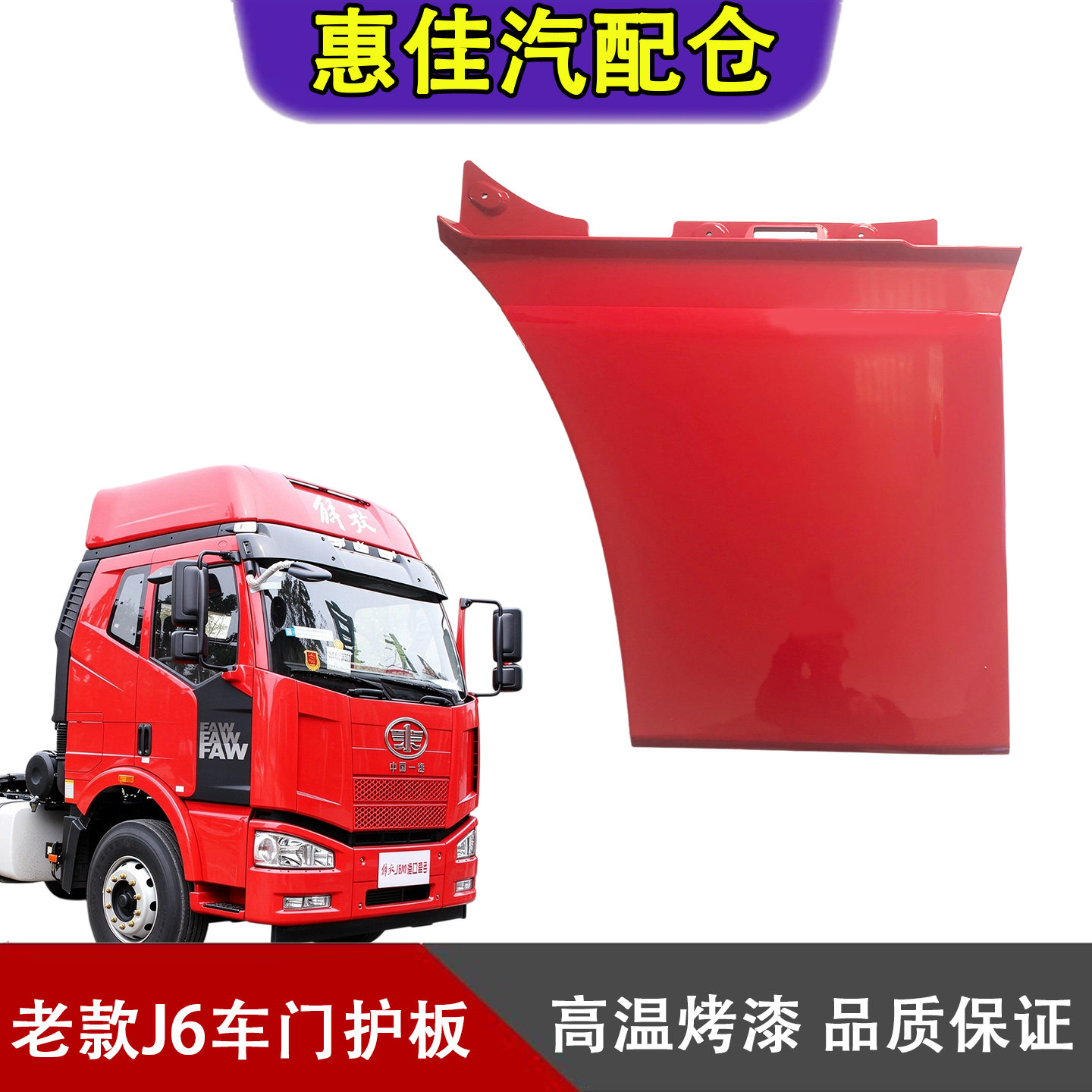 适用解放J6M车门下护板总成老款J6脚踏挡板下围装饰板货车配件