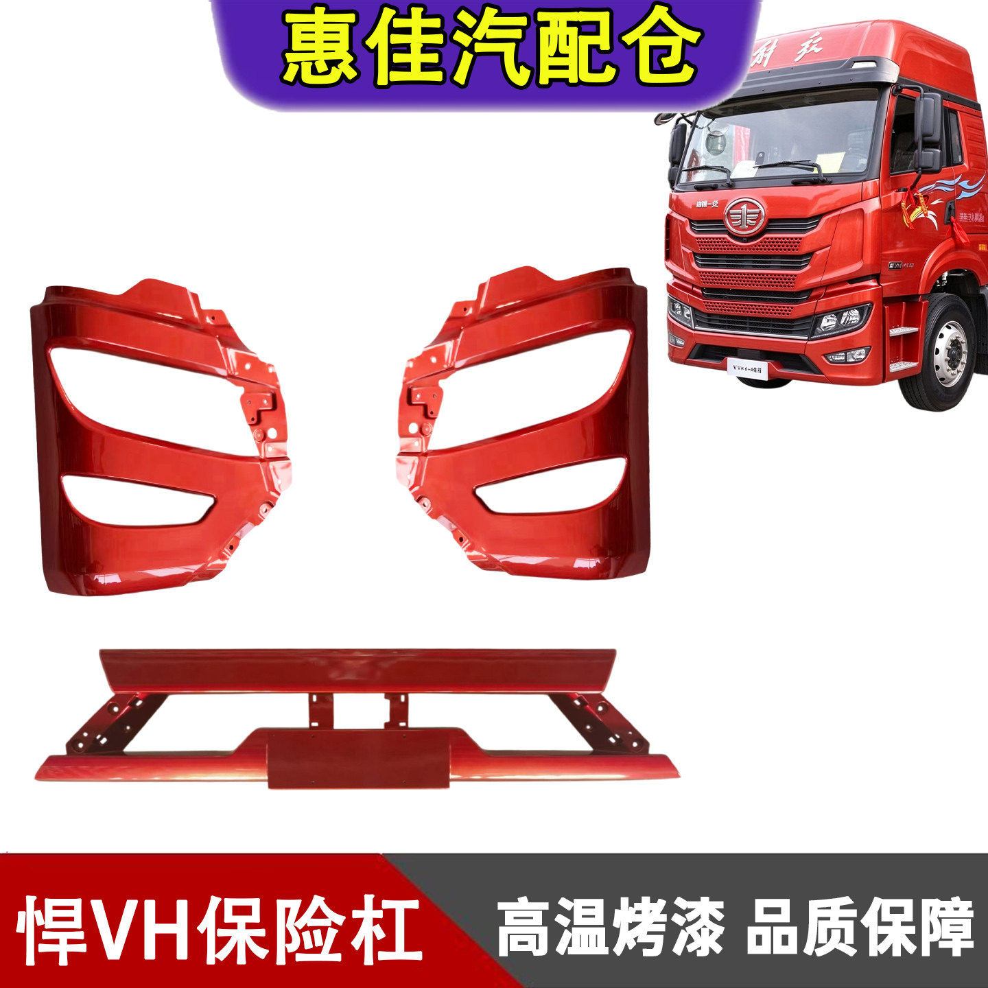 一汽解放悍VH保险杠总成