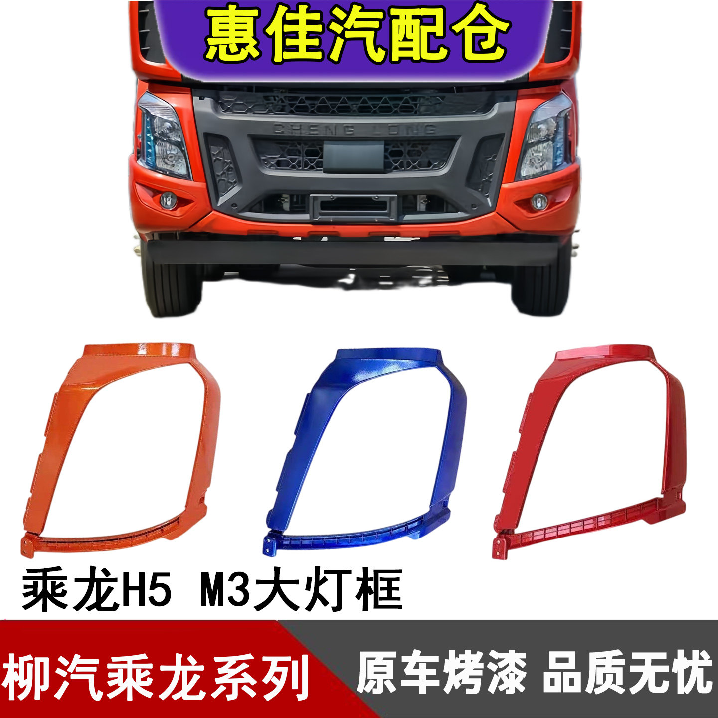 柳汽乘龙H5M3大灯框大灯外罩